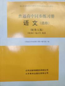 普通高中同步練習(xí)冊(cè). 語文. 《論語》《孟子》選讀:
選修（配魯人版）