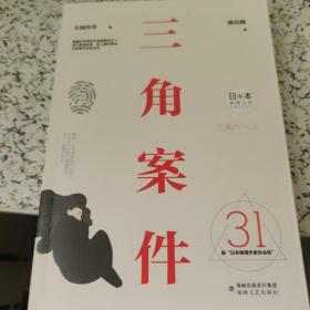 三角案件/日本推理大师长篇佳作丛书