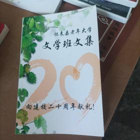 怀来县老年大学文学班文集