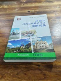 “一带一路”社会文化多语图解系列词典：外教社乌克兰语英语汉语图解词典