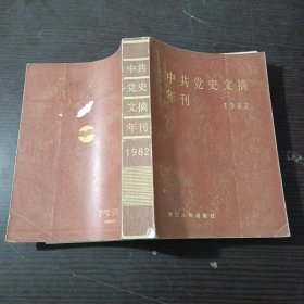 中共党史文摘年刊.1982