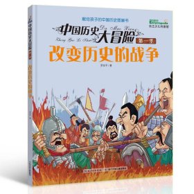 中國歷史大冒險(xiǎn)季改變歷史的戰(zhàn)爭 文教學(xué)生讀物 羅友