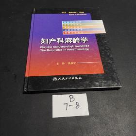 麻醉必会技术·妇产科麻醉学（翻译版）