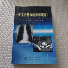 现代结核病预防和治疗