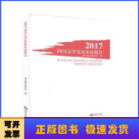 2017四川文学发展年度报告