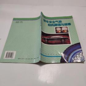 轎車安全氣袋結(jié)構(gòu)原理與維修