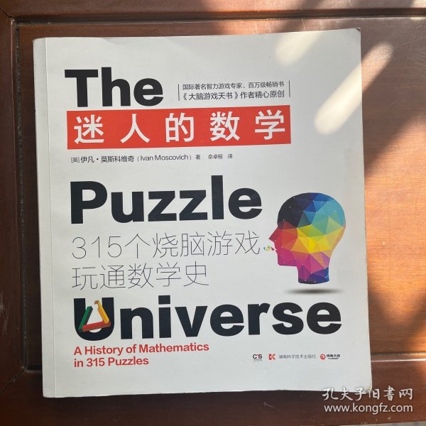 迷人的数学：315个烧脑游戏玩通数学史