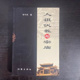 人祖伏羲与宗庙