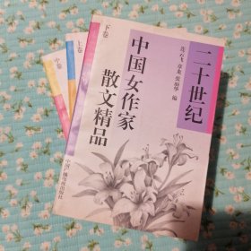 二十世纪中国女作家散文精品