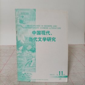 中国现代、当代文学研究(2002年第11期)