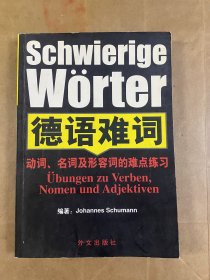 德语难词:动词、名词及形容词的难点练习册