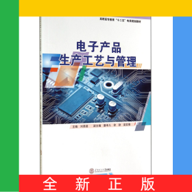 电子产品生产工艺与管理(高职高专教育十二五电类规划教材)