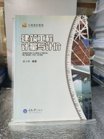 工程造价教程：建筑工程计量与计价