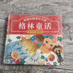 格林童话 / 江苏少年儿童出版 精装