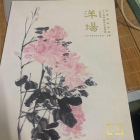 洋场~上海敬华2018春季艺术品拍卖