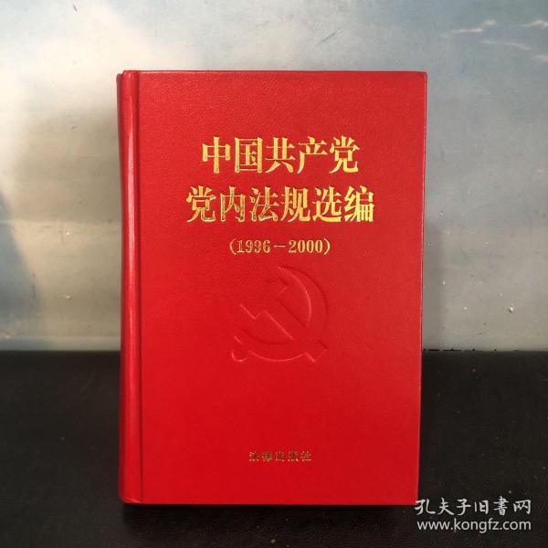 中国共产党党内法规选编：1996-2000