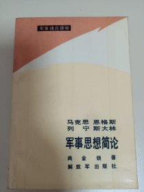 马克思恩格斯列宁斯大林军事思想简论