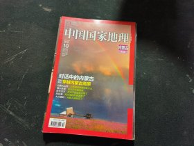 中国国家地理（2012.10，内蒙古专辑）