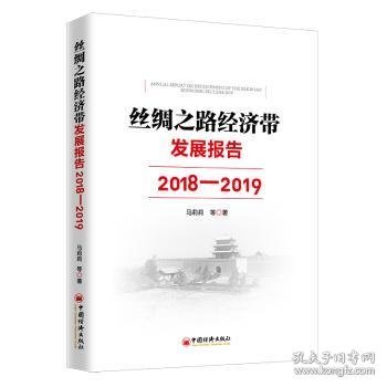 丝绸之路经济带发展报告：2018—2019