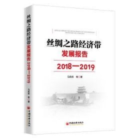 丝绸之路经济带发展报告：2018—2019