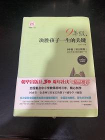 9年级，决胜孩子一生的关键（经典畅销珍藏版）