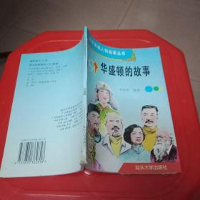 中外英雄人物故事叢書華盛頓的故事