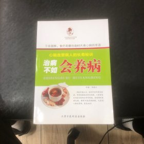 治病不如会养病