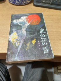 血色黄昏 （正版现货）