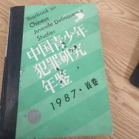 中国青少年犯罪研究年鉴.1987.首卷