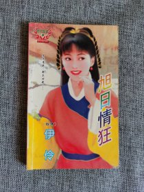 【世纪经典】旭日情狂【（台湾）伊伶著，内蒙古人民出版社2000年1版1印，5000册量少，馆藏书】