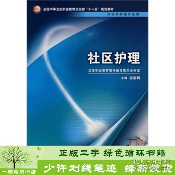 全国中等卫生职业教育卫生部十一五规划教材（供涉外护理专业用）：社区护理