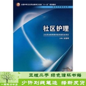 全国中等卫生职业教育卫生部十一五规划教材（供涉外护理专业用）：社区护理