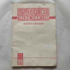 支部建设1982年11月增刊:新党章学习辅导材料