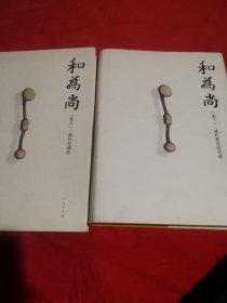 和为尚：上一试长老画传下一诚长老弘法足迹