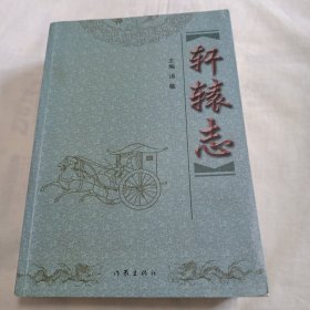 轩辕志(平装本16开1021页)