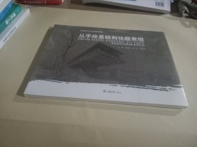 高等院校艺术设计精品教程系列：从手绘基础到快题表现