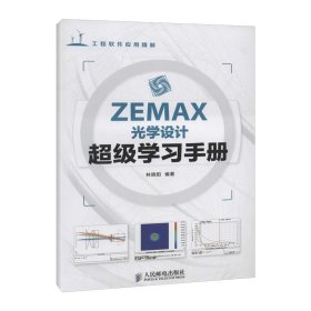 ZEMAX光学设计超级学习手册