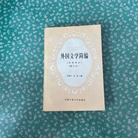 外国文学简编:欧美部分