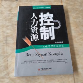 人力资源控制：欧迪管理改革纪实（第5册）