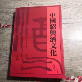 中国绍兴酒文化（品好）