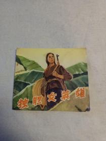 连环画：独胆女英雄 40开 （独胆女英雄. 女英雄妮阿布拉.共2个故事） 1973年1版1印