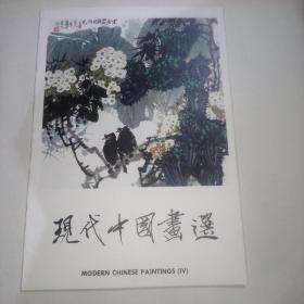 现代中国画选 第四辑 （16张）