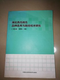 湖北西瓜甜瓜品种选育与栽培技术研究【16开】