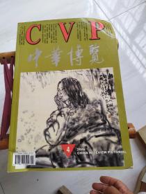 CVP 中华博览 2006/04