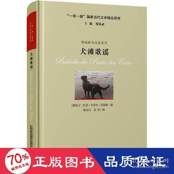 “一带一路”国家当代文学精品译库：犬滩歌谣