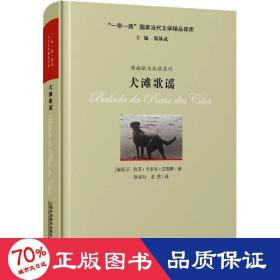 “一带一路”国家当代文学精品译库：犬滩歌谣