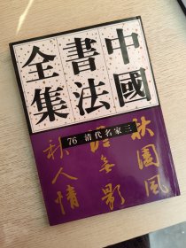 中国书法全集 76 清代名家三