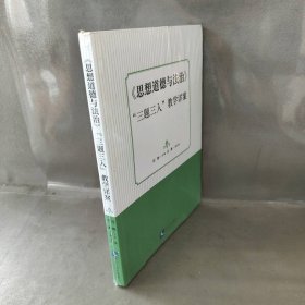 《思想道德与法治》“三题三入”教学详案