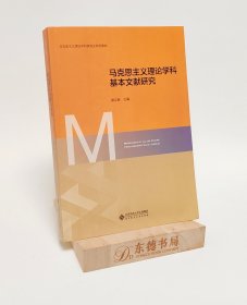 马克思主义理论学科基本文献研究