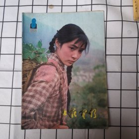 大众电影 杂志（1981-8）